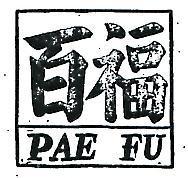百福及圖 PAE FU 