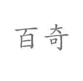 百奇
