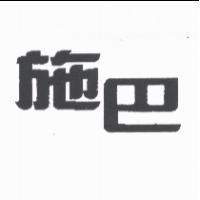 施巴