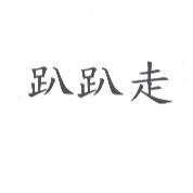 趴趴走