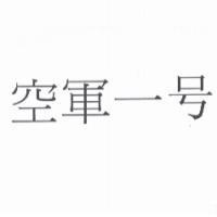 空軍一號