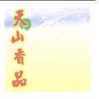 天山香品及圖
