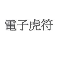 電子虎符