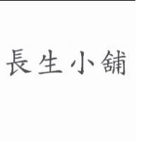 長生小舖
