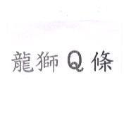 龍獅 Q 條