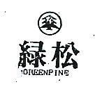 綠松及圖 GREENPINE 
