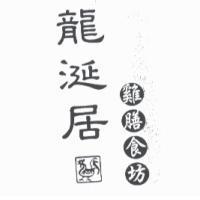 龍涎居及圖及雞膳食坊