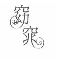 窈窕