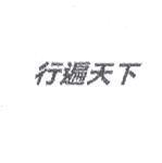 行遍天下