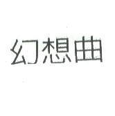 幻想曲