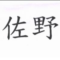 佐野