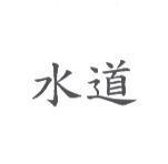 水道