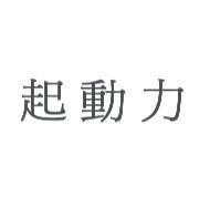 起動力