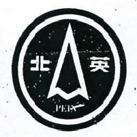 北英及圖