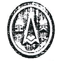 北英及圖