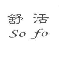 舒活 so fo