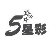 五星彩