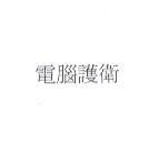電腦護衛
