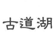 古道湖