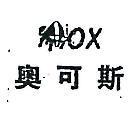奧可斯及圖