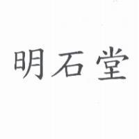 明石堂