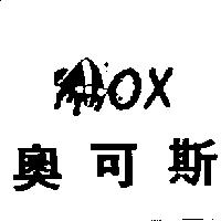 奧可斯及圖