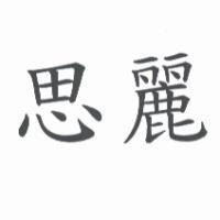 思麗