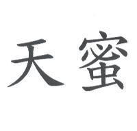 天蜜