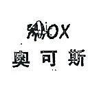 奧可斯及圖 OX 