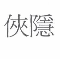俠隱