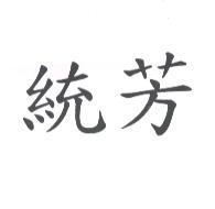 統芳