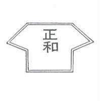 正和及圖