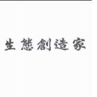 生態創造家