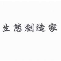 生態創造家