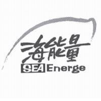 海能量 SEA Energe 及圖