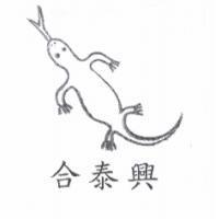 合泰興及圖