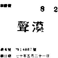 漢聲