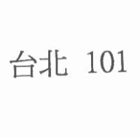 台北 101