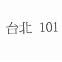 台北 101
