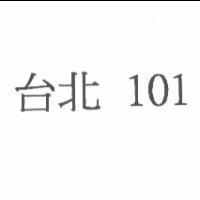 台北 101