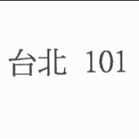 台北 101
