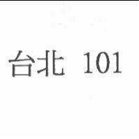 台北 101