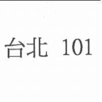 台北 101