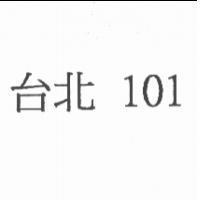 台北 101