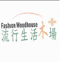 Fashion Woodhouse 流行生活木場