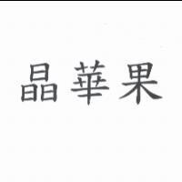 晶華果