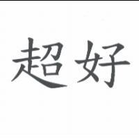 超好