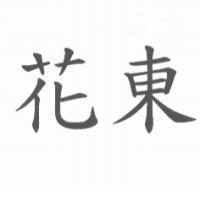 花東