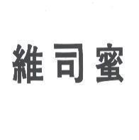 維司蜜