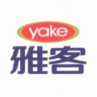 雅客 yake 及圖
